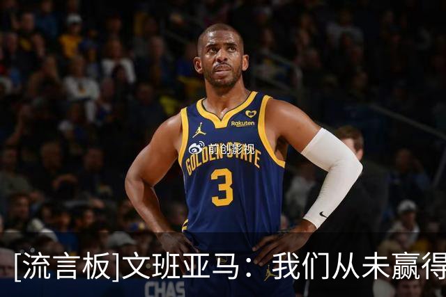 [流言板]文班亚马：我们从未赢得世界杯冠军&即使赢过我也想再赢一次
